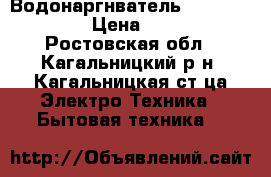 Водонаргнватель BOSCH  Tronik › Цена ­ 2 000 - Ростовская обл., Кагальницкий р-н, Кагальницкая ст-ца Электро-Техника » Бытовая техника   
